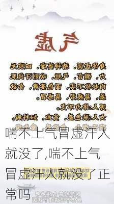 喘不上气冒虚汗人就没了,喘不上气冒虚汗人就没了正常吗