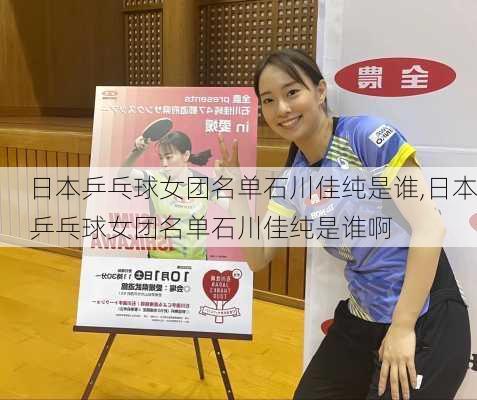 日本乒乓球女团名单石川佳纯是谁,日本乒乓球女团名单石川佳纯是谁啊
