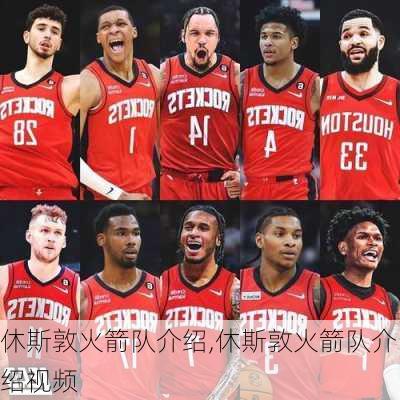 休斯敦火箭队介绍,休斯敦火箭队介绍视频