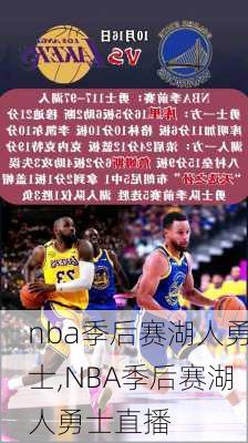 nba季后赛湖人勇士,NBA季后赛湖人勇士直播