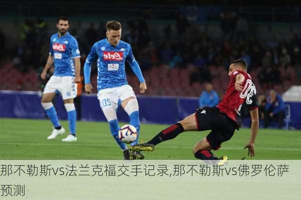 那不勒斯vs法兰克福交手记录,那不勒斯vs佛罗伦萨预测
