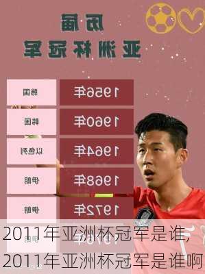 2011年亚洲杯冠军是谁,2011年亚洲杯冠军是谁啊