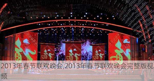 2013年春节联欢晚会,2013年春节联欢晚会完整版视频