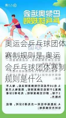 奥运会乒乓球团体赛制规则是,奥运会乒乓球团体赛制规则是什么