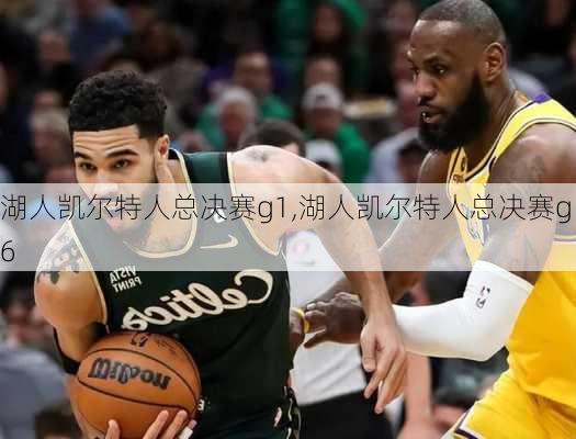 湖人凯尔特人总决赛g1,湖人凯尔特人总决赛g6