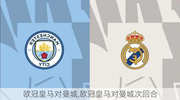 欧冠皇马对曼城,欧冠皇马对曼城次回合
