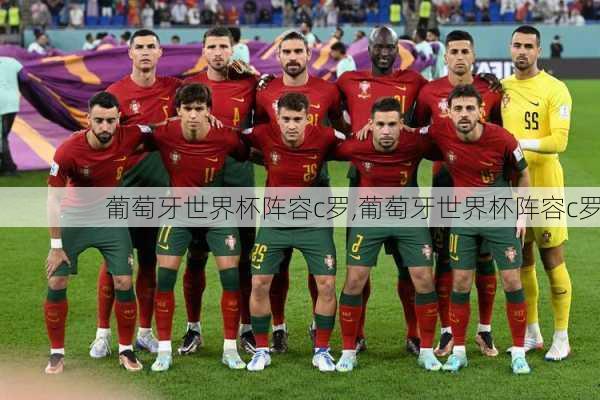 葡萄牙世界杯阵容c罗,葡萄牙世界杯阵容c罗