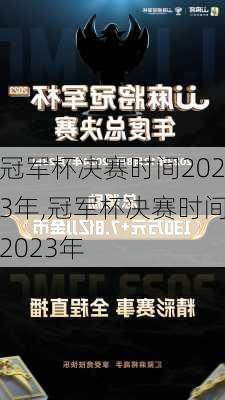 冠军杯决赛时间2023年,冠军杯决赛时间2023年