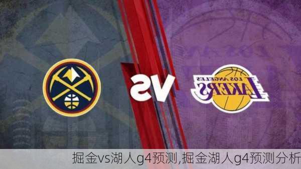 掘金vs湖人g4预测,掘金湖人g4预测分析