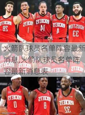 火箭队球员名单阵容最新消息,火箭队球员名单阵容最新消息表