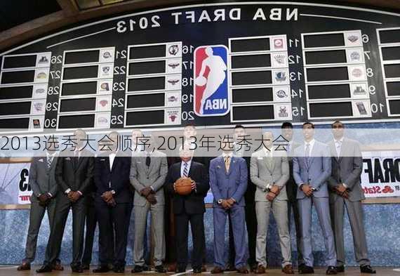 2013选秀大会顺序,2013年选秀大会