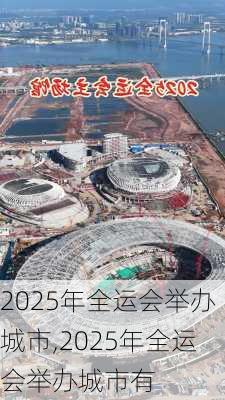 2025年全运会举办城市,2025年全运会举办城市有
