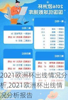 2021欧洲杯出线情况分析,2021欧洲杯出线情况分析报告