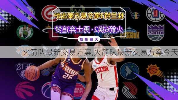火箭队最新交易方案,火箭队最新交易方案今天