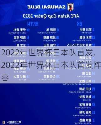 2022年世界杯日本队首发,2022年世界杯日本队首发阵容
