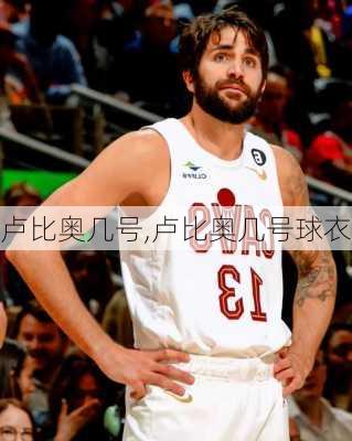 卢比奥几号,卢比奥几号球衣