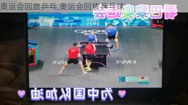 奥运会回放乒乓,奥运会回放乒乓球