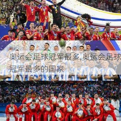 奥运会足球冠军最多,奥运会足球冠军最多的国家