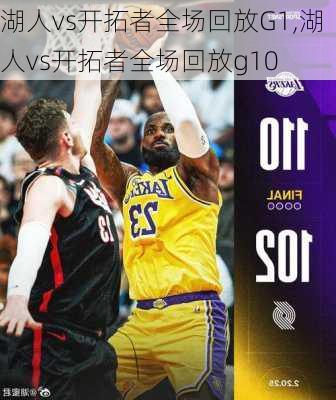 湖人vs开拓者全场回放G1,湖人vs开拓者全场回放g10