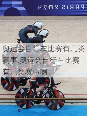 奥运会自行车比赛有几类赛事,奥运会自行车比赛有几类赛事啊