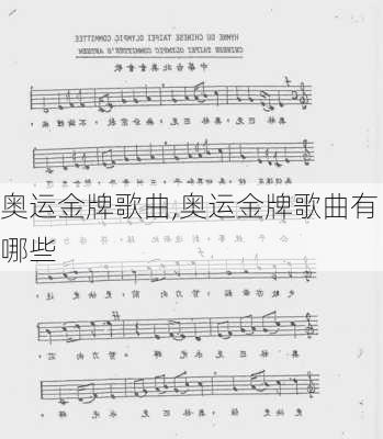 奥运金牌歌曲,奥运金牌歌曲有哪些