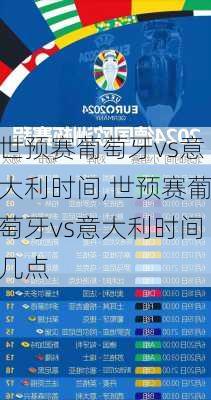 世预赛葡萄牙vs意大利时间,世预赛葡萄牙vs意大利时间几点