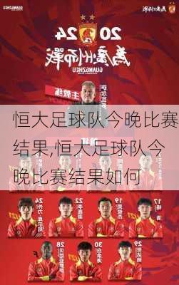 恒大足球队今晚比赛结果,恒大足球队今晚比赛结果如何