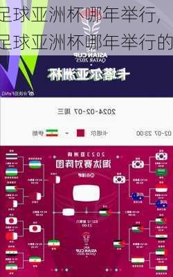 足球亚洲杯哪年举行,足球亚洲杯哪年举行的