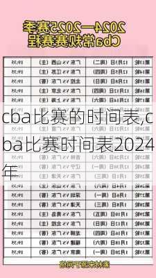cba比赛的时间表,cba比赛时间表2024年