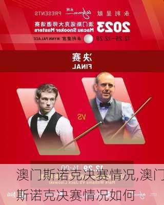 澳门斯诺克决赛情况,澳门斯诺克决赛情况如何