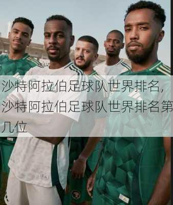 沙特阿拉伯足球队世界排名,沙特阿拉伯足球队世界排名第几位