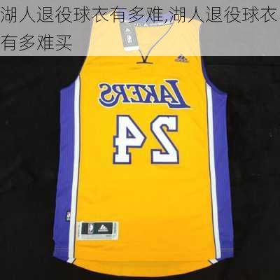湖人退役球衣有多难,湖人退役球衣有多难买