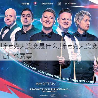 斯诺克大奖赛是什么,斯诺克大奖赛是什么赛事