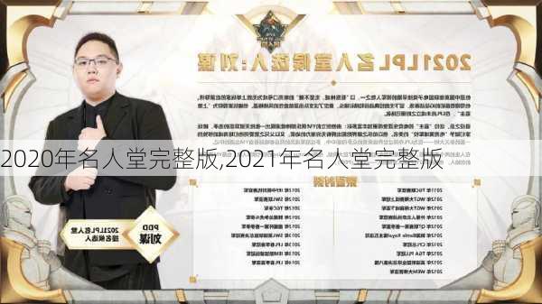 2020年名人堂完整版,2021年名人堂完整版