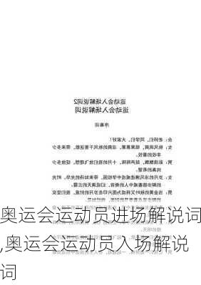 奥运会运动员进场解说词,奥运会运动员入场解说词