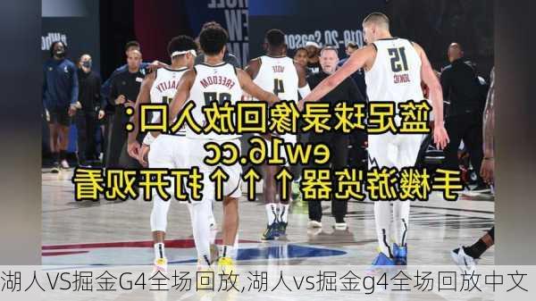 湖人VS掘金G4全场回放,湖人vs掘金g4全场回放中文