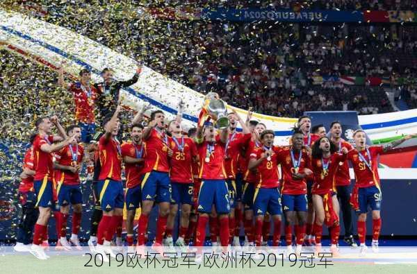 2019欧杯冠军,欧洲杯2019冠军