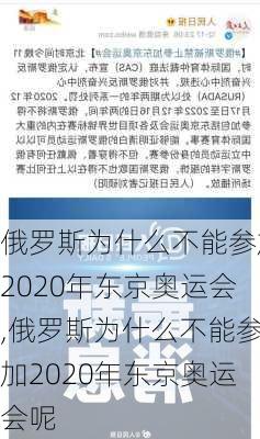 俄罗斯为什么不能参加2020年东京奥运会,俄罗斯为什么不能参加2020年东京奥运会呢