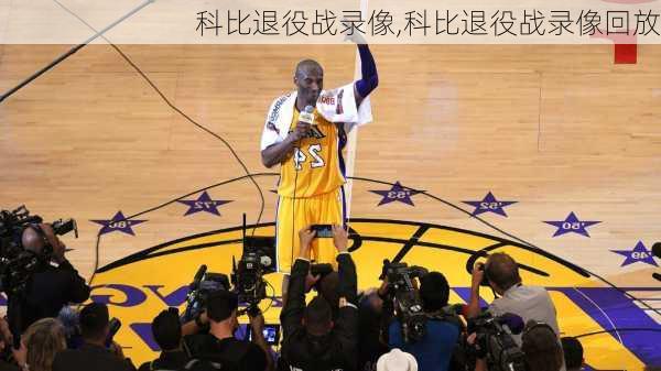 科比退役战录像,科比退役战录像回放