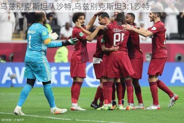 乌兹别克斯坦队沙特,乌兹别克斯坦3:1沙特