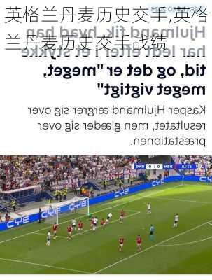 英格兰丹麦历史交手,英格兰丹麦历史交手战绩