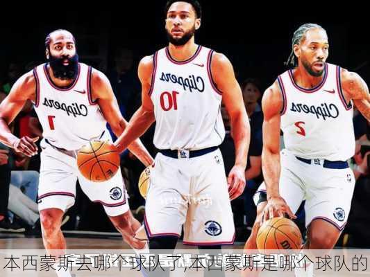 本西蒙斯去哪个球队了,本西蒙斯是哪个球队的