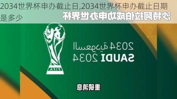 2034世界杯申办截止日,2034世界杯申办截止日期是多少