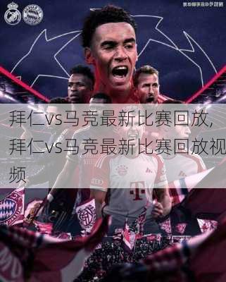 拜仁vs马竞最新比赛回放,拜仁vs马竞最新比赛回放视频