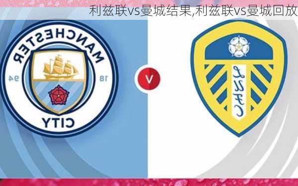 利兹联vs曼城结果,利兹联vs曼城回放