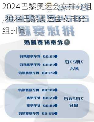 2024巴黎奥运会女排分组,2024巴黎奥运会女排分组时间