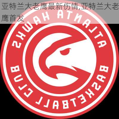 亚特兰大老鹰最新伤情,亚特兰大老鹰首发