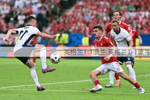 英格兰1:1波兰,英格兰1-1波兰