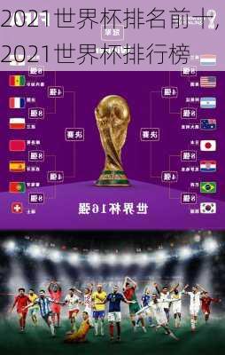 2021世界杯排名前十,2021世界杯排行榜
