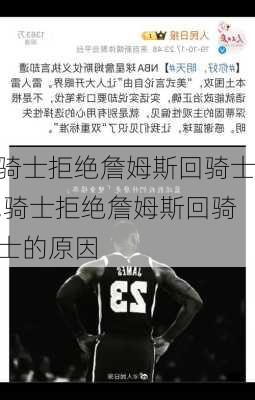骑士拒绝詹姆斯回骑士,骑士拒绝詹姆斯回骑士的原因